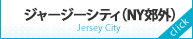 ジャージーシティ（NY郊外）Jersey City