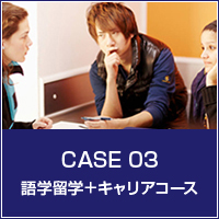 CASE 03  語学留学＋キャリアコース